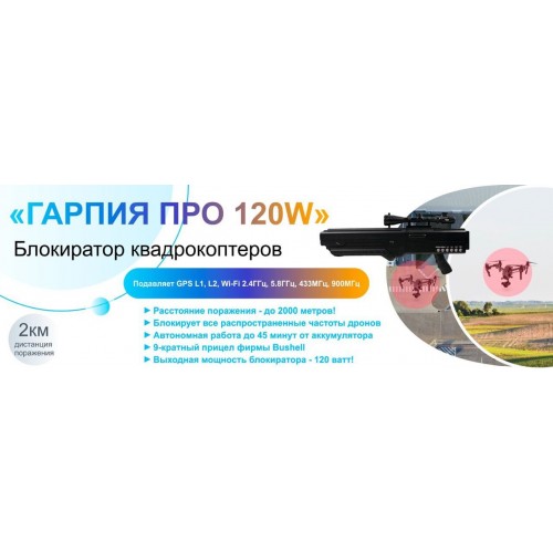 Гарпия ПРО 120W блокиратор дронов в Подольске